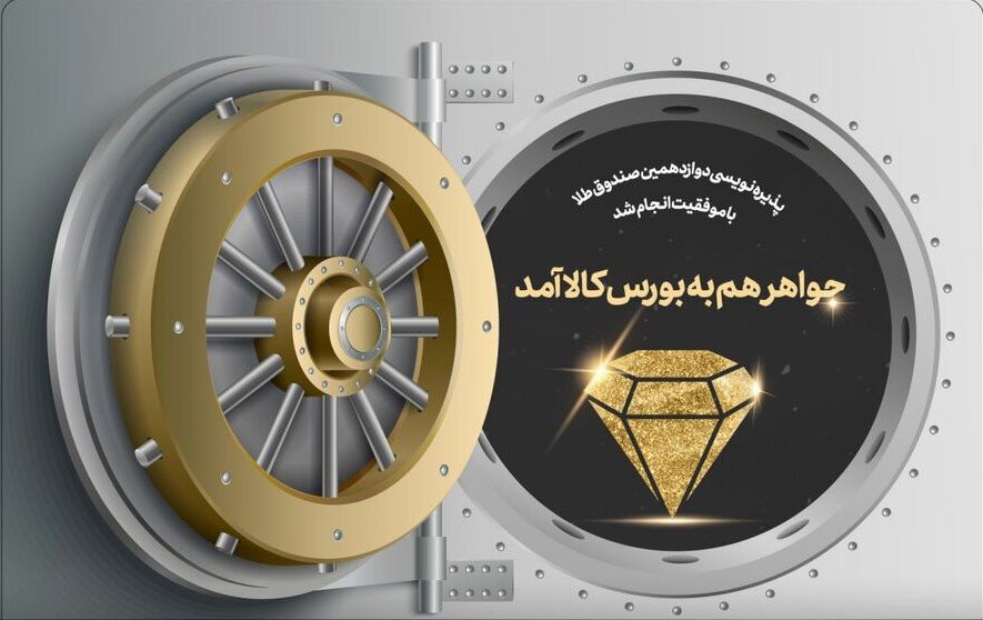 پذیره‌نویسی جواهر تمدید شد