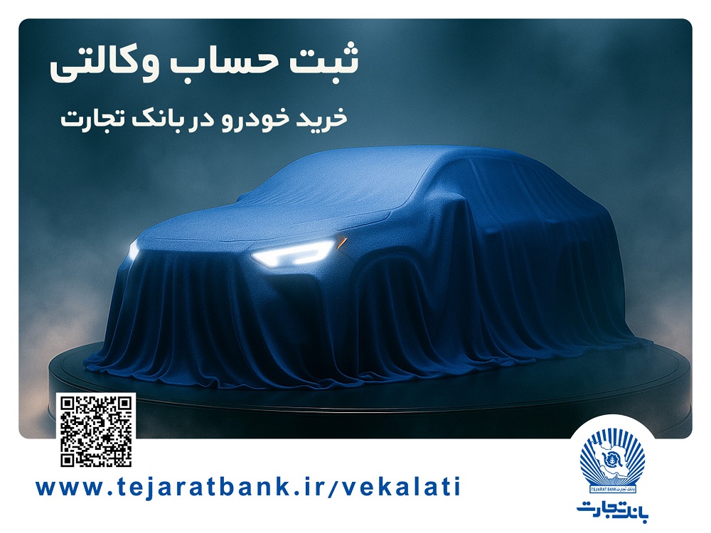  تمدید مهلت ایجاد حساب وکالتی برای خرید خودروهای وارداتی در بانک تجارت
