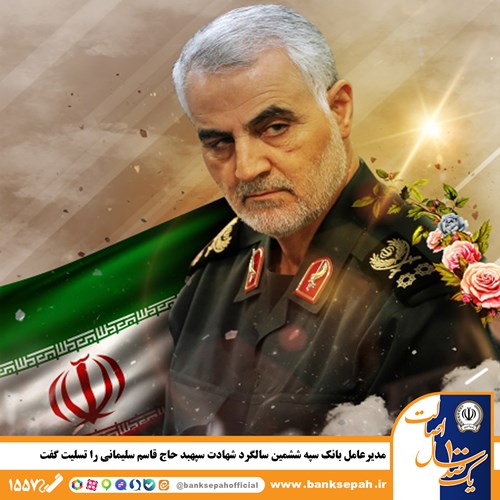 مدیرعامل بانک سپه ششمین سالگرد شهادت سپهبد حاج قاسم سلیمانی را تسلیت گفت