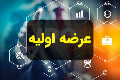 نهمین عرضه اولیه بازار سهام امروز انجام می‌شود