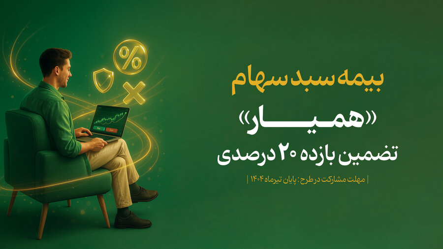 طرح بیمه سهام تا ۸ مرداد تمدید شد