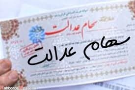 امروز ارزش سهام عدالت چقدر شد؟