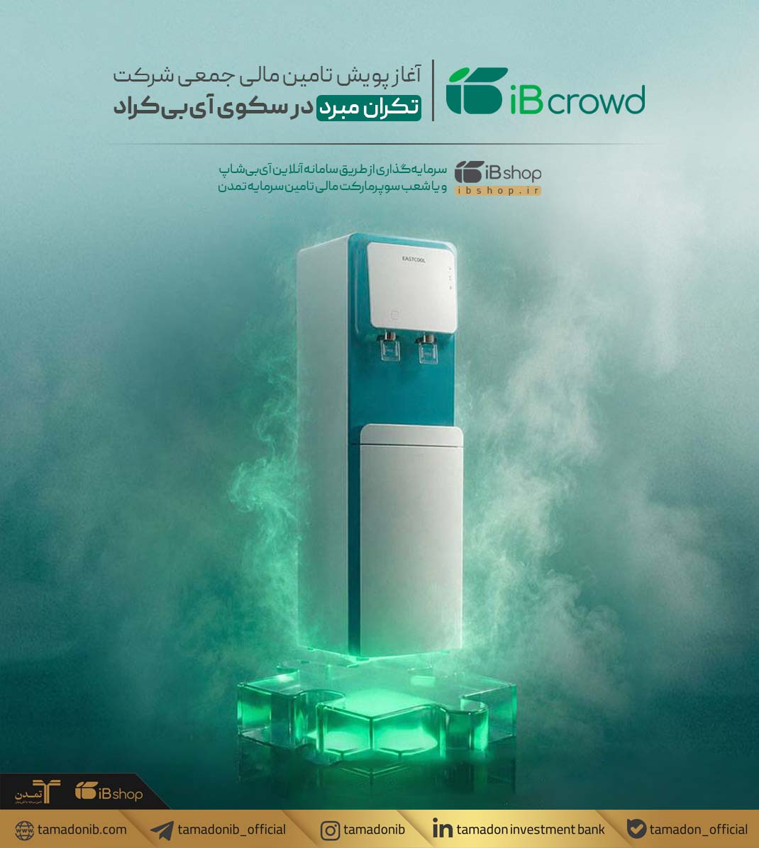 آغاز پویش تامین مالی جمعی شرکت تکران مبرد در سکوی آی‌بی‌کراد