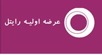 عرضه اولیه سهام رایتل بعد از ا اصلاح ساختار سرمایه، ادغام شرکت‌ها و ...