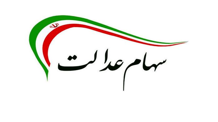 پرداخت سود سهام عدالت چه شد؟ 