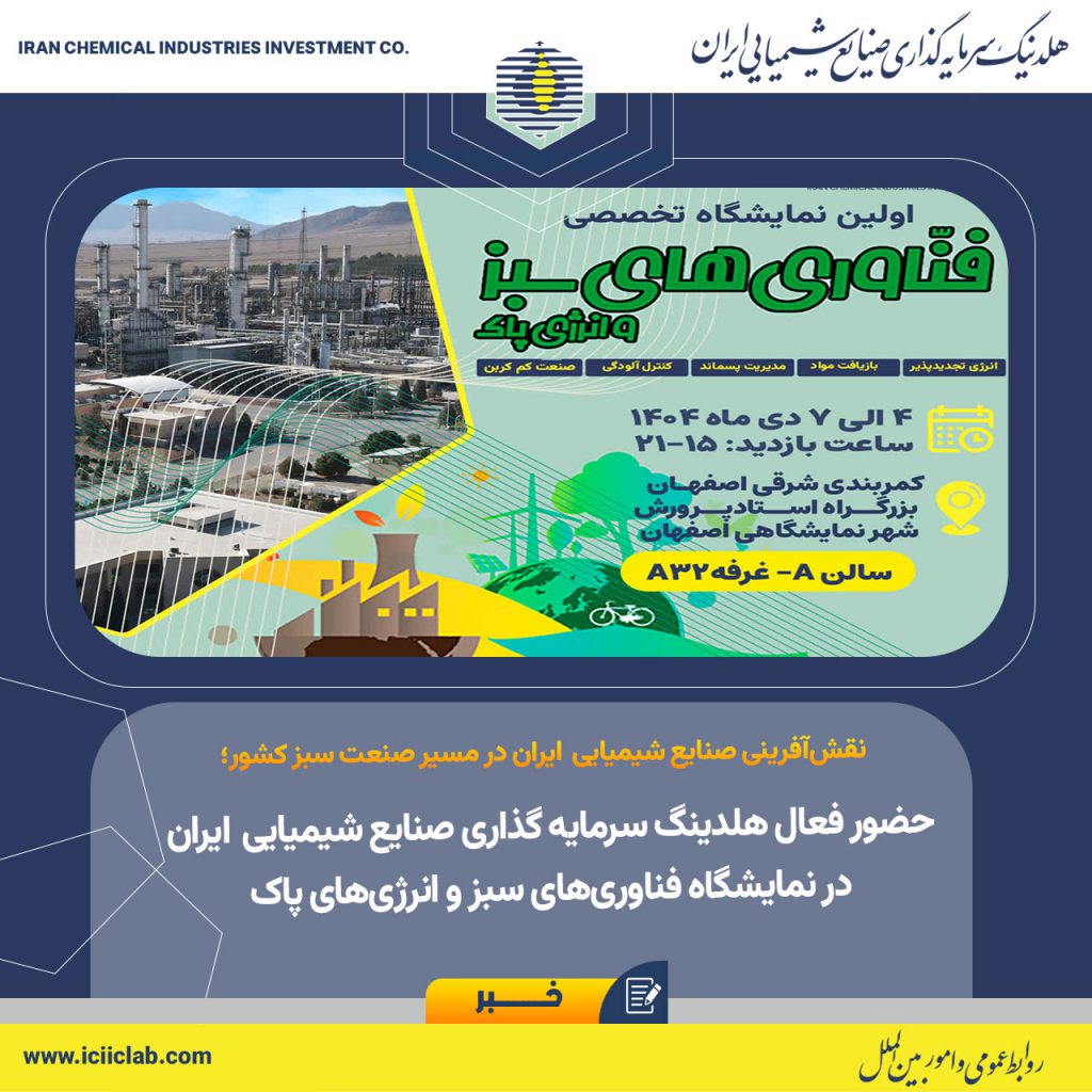  حضور فعال هلدینگ سرمایه گذاری صنایع شیمیایی ایران در نمایشگاه فناوری‌های سبز و انرژی‌های پاک