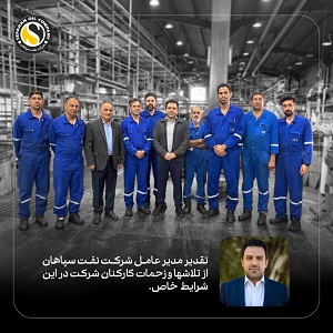 تقدیر مدیرعامل شرکت نفت سپاهان از همراهی کارکنان