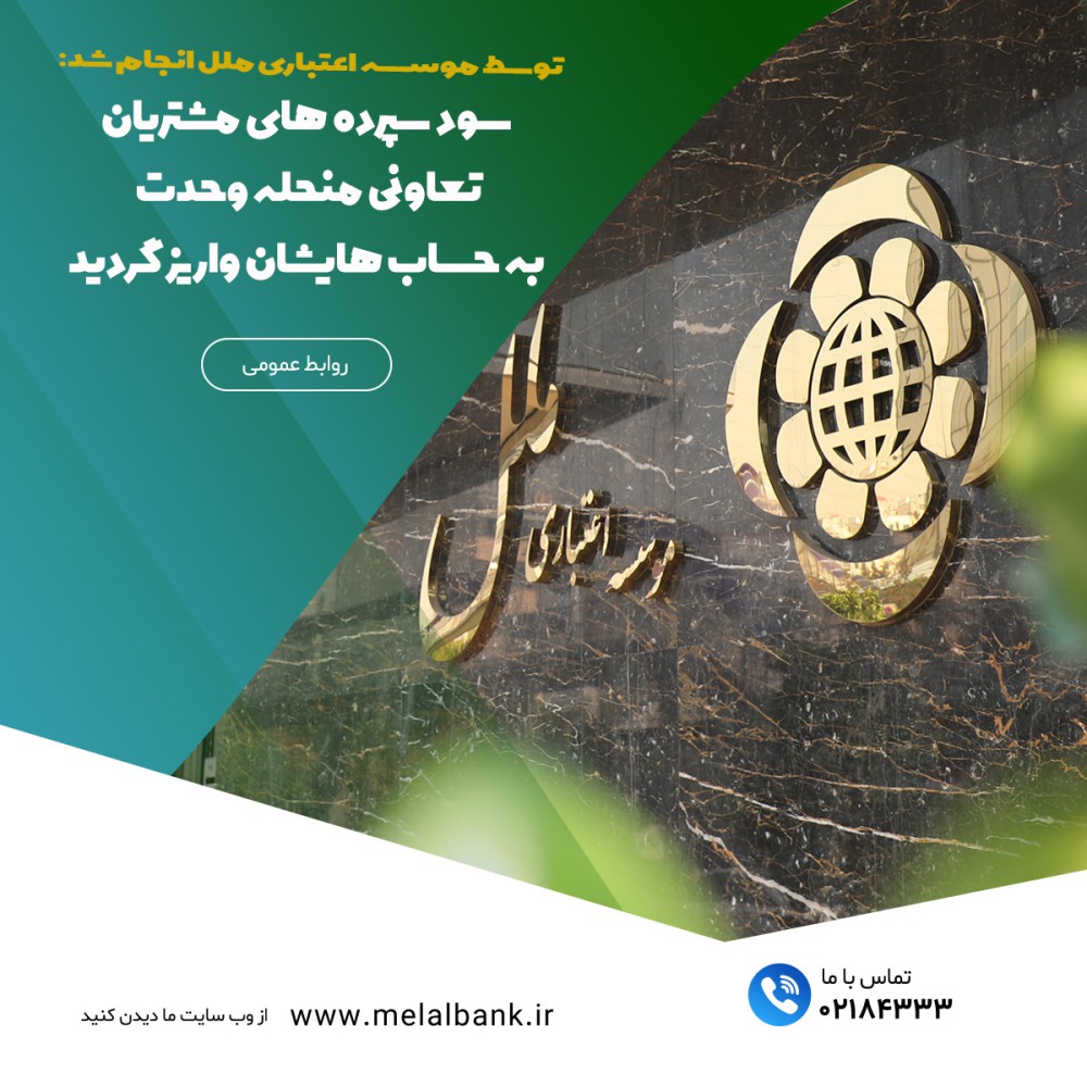 توسط موسسه اعتباری ملل انجام شد: