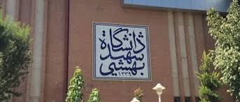 اعلام وضعیت سه دانشجوی بازداشتی دانشگاه شهید بهشتی