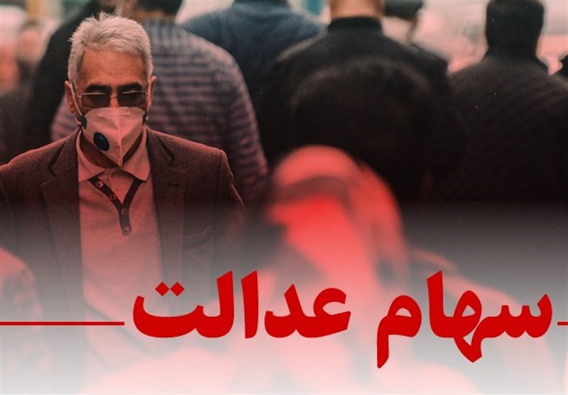  سهام عدالت چقدر می ارزد؟ 