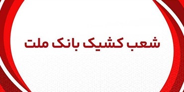  اعلام شعب كشیك بانك ملت در روز پنج شنبه 12 تیر 1404