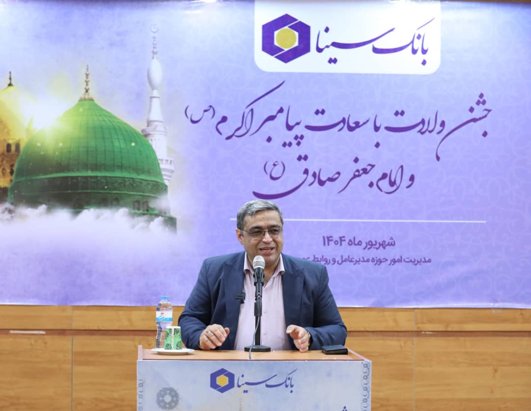  برگزاری جشن میلاد پیامبر اکرم(ص) و امام جعفر صادق (ع) در بانک سینا 