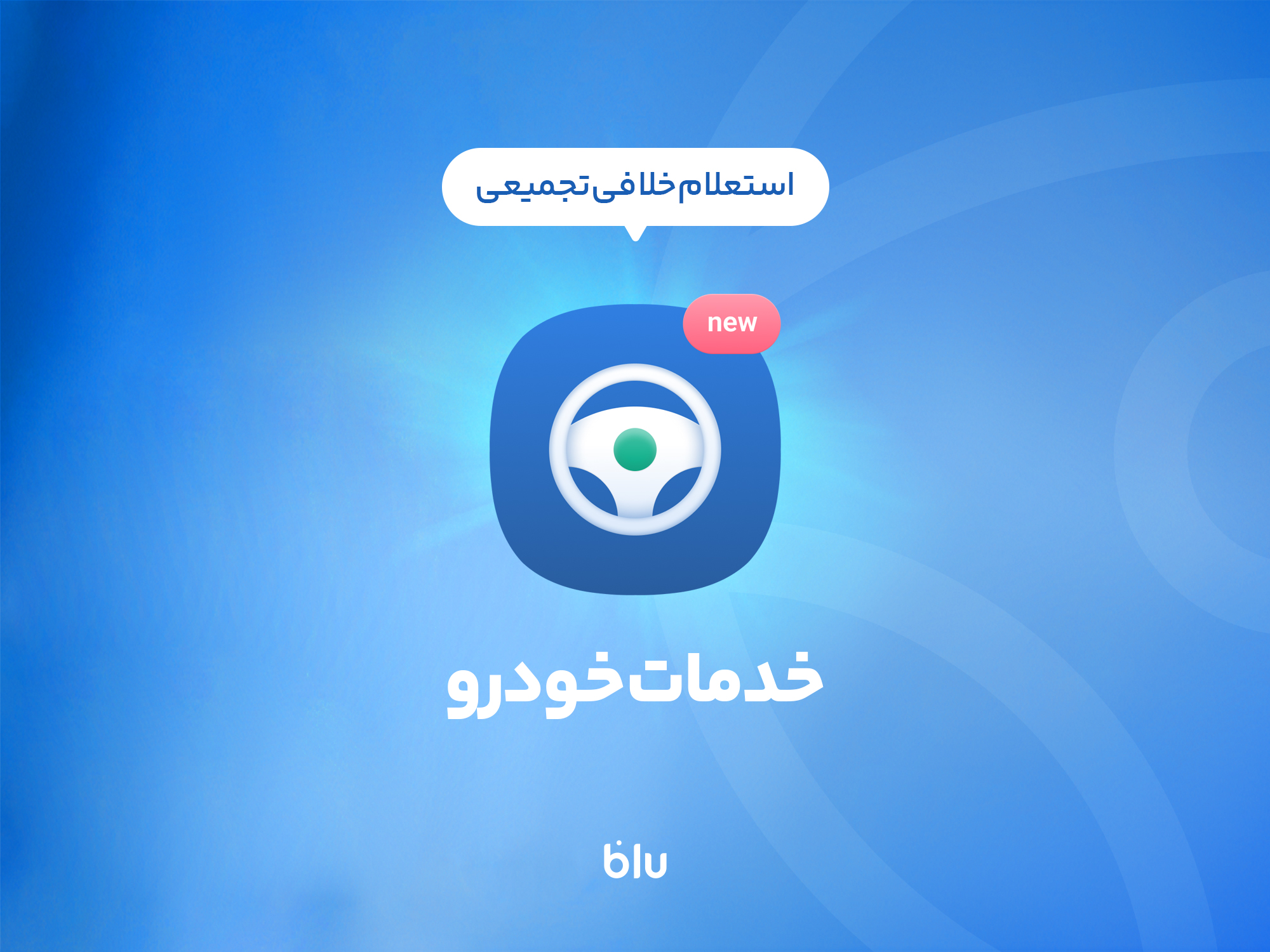 پرداخت خلافی در کمتر از 5 دقیقه؛ آنی، به آسانی