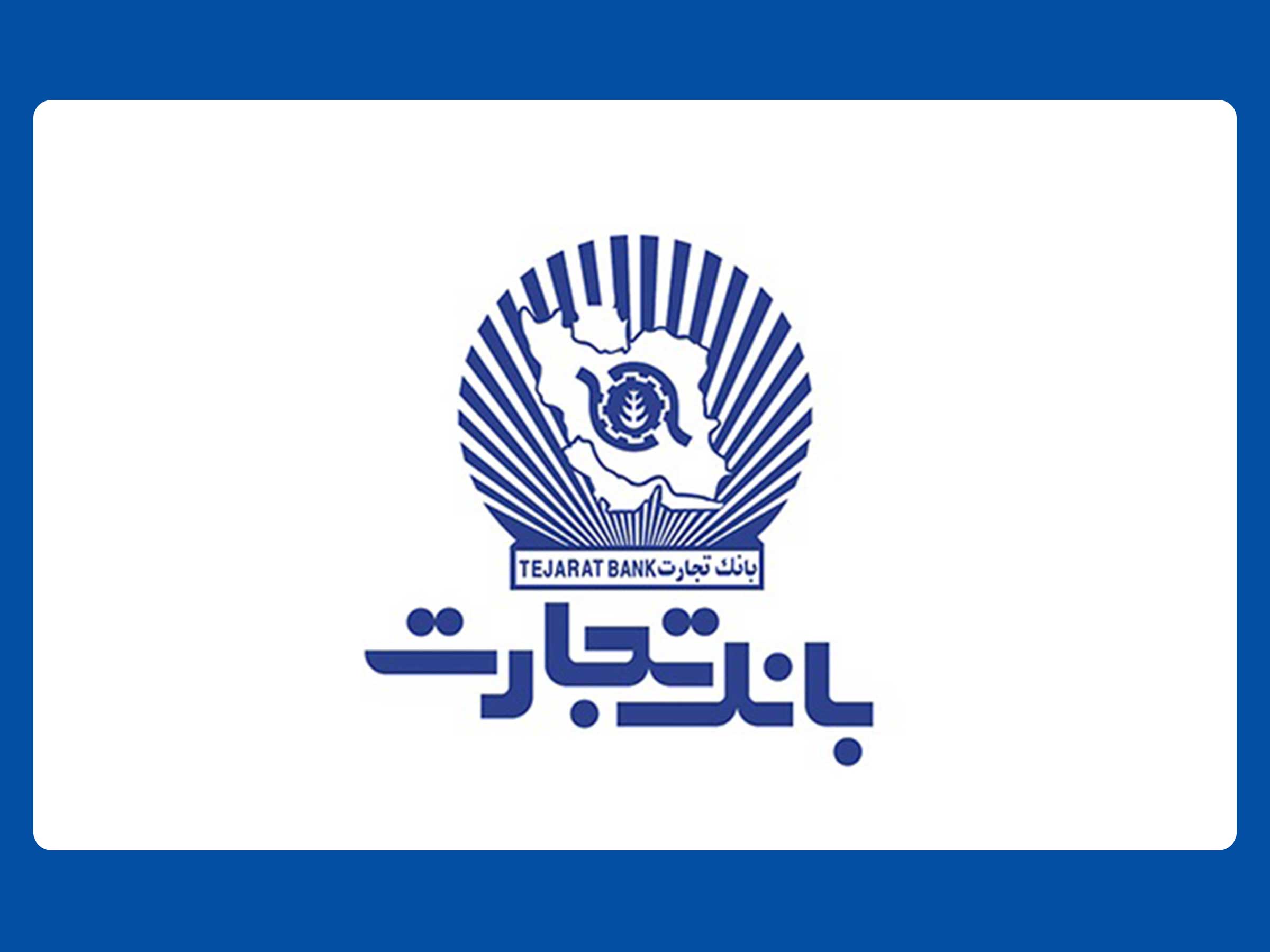 رشد 65 درصدی بانک تجارت در حوزه درآمدهای کارمزدی