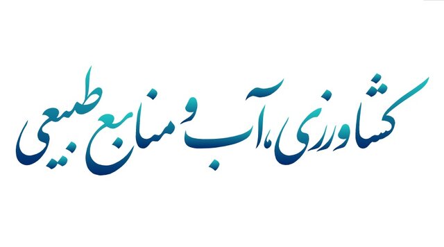 عینک نظارت کمیسیون کشاورزی بر بازار، نظارت‌های میدانی تقویت می‌شود