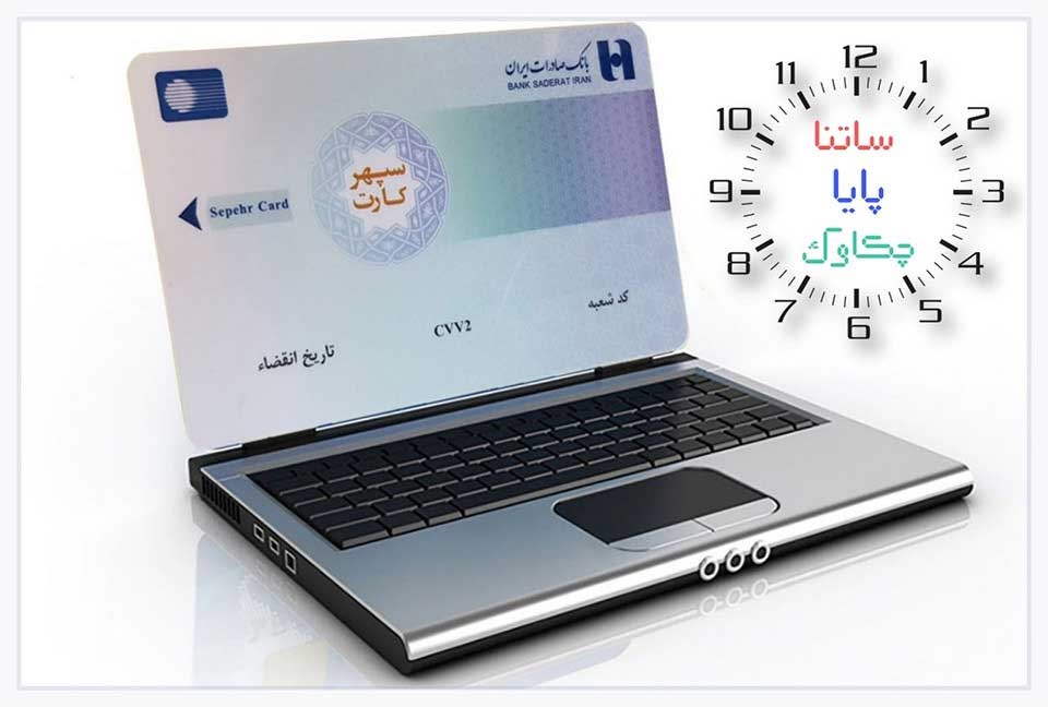  خدمات «چکاوک»، «ساتنا» و «پایا» بانک صادرات ایران در روزهای پایانی ١٤٠2