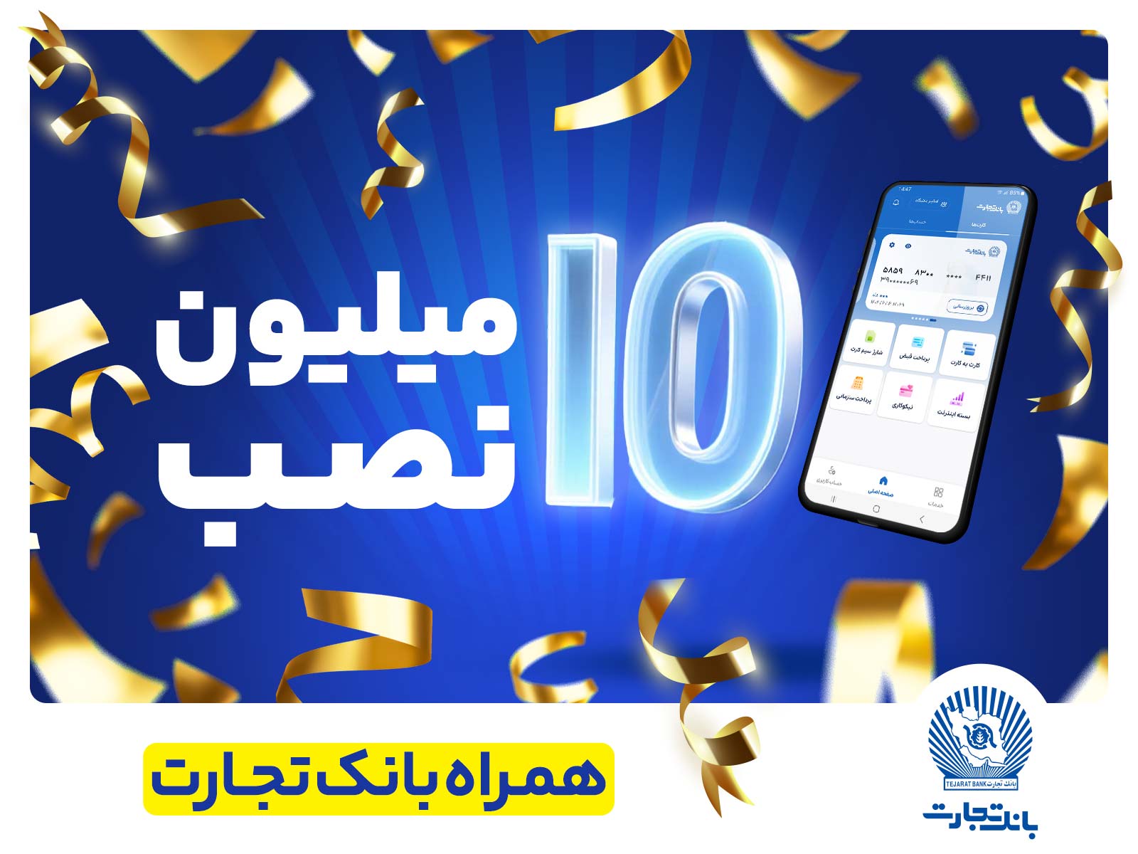  تعداد نصب همراه بانک تجارت در کافه‌بازار به 10 میلیون رسید