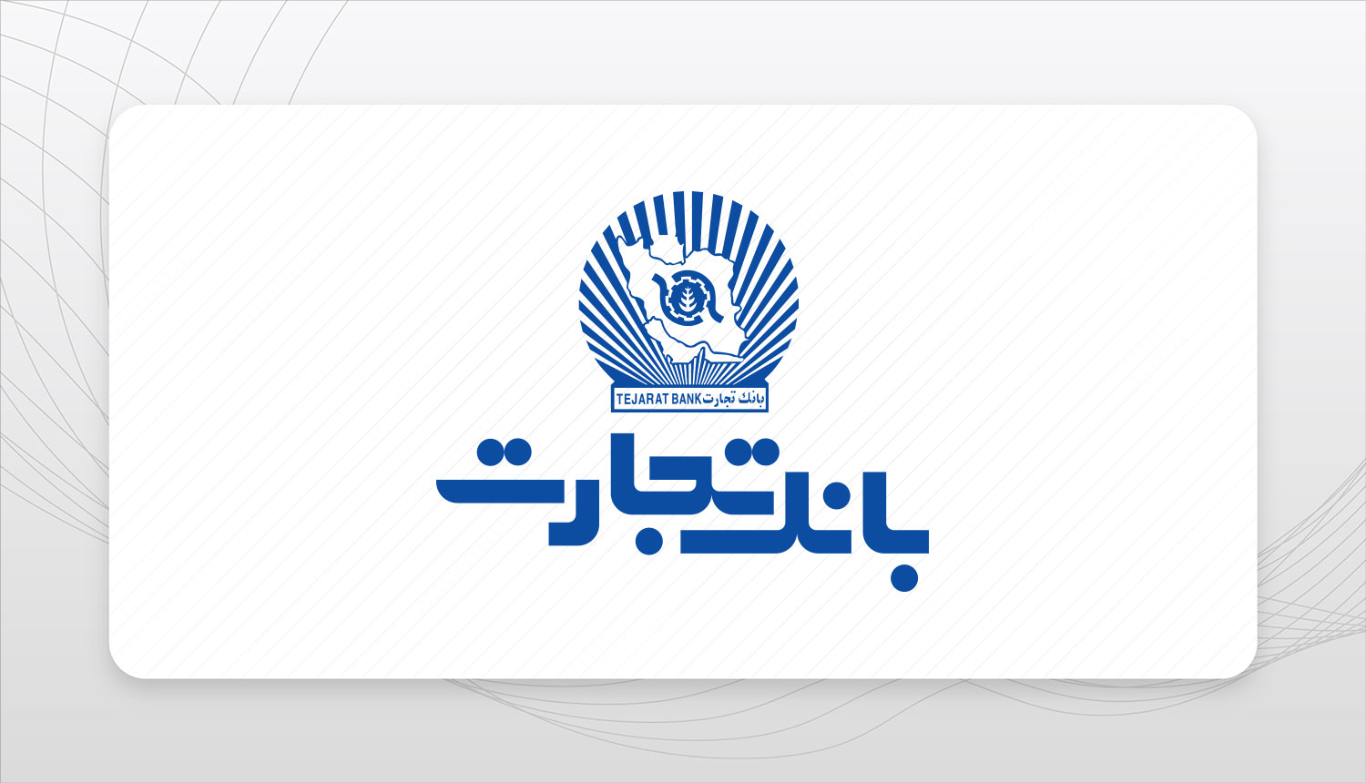  اخلاقی: بانک تجارت در کنار صنعت خودروسازی کشور ایستاده است