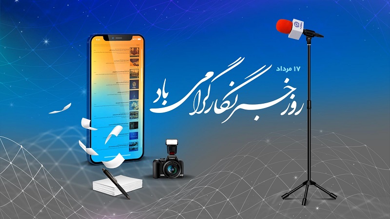  پیام تبریک مدیر روابط‌عمومی بانک تجارت به‌مناسبت روز خبرنگار