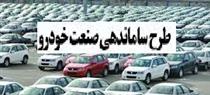 ایرادات طرح سامان‌دهی صنعت خودرو به مجلس هفته آینده اعلام خواهد شد