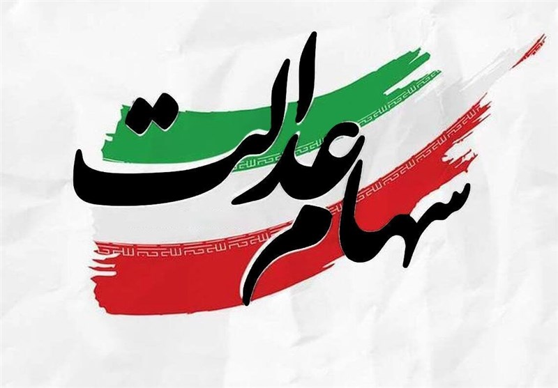 بنگاهداری دولتی با فرمت سهام عدالت