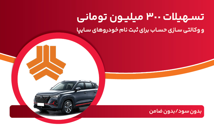 تسهیلات 300 میلیون تومانی و وكالتی‌سازی حساب در بانك ملت برای دور جدید فروش محصولات سایپا