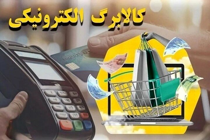 فردا کالابرگ این افراد شارژ می‌شود/ تا چه تاریخی مهلت خرید وجود دارد؟