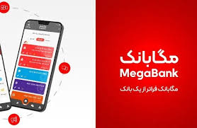انتشار نسخه های جدید سامانه مگابانك ملت