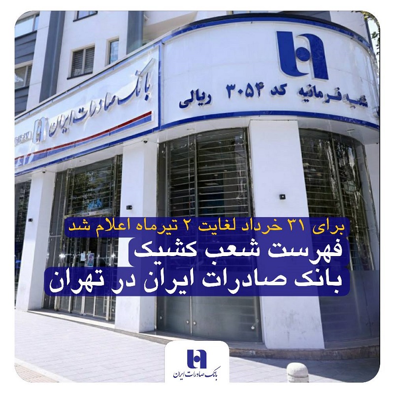فهرست شعب کشیک بانک صادرات ایران در تهران