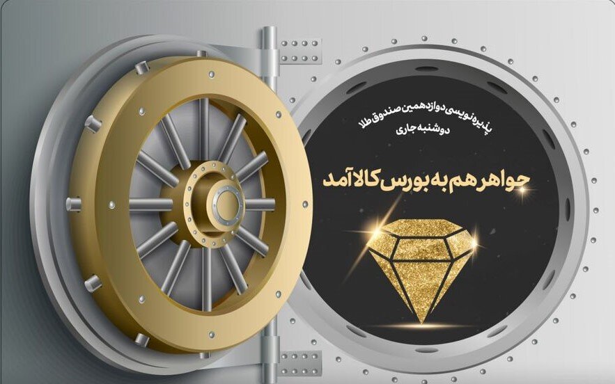  جواهر هم به بورس کالا آمد