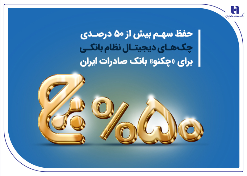 حفظ سهم بیش از 50 درصدی چک‌های دیجیتال نظام بانکی برای «چکنو» بانک صادرات ایران