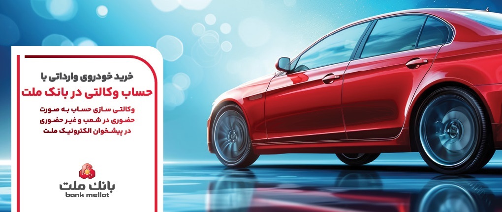  تمدید مهلت وكالتی سازی حساب های بانك ملت برای برای مرحله جدید عرضه خودروهای وارداتی