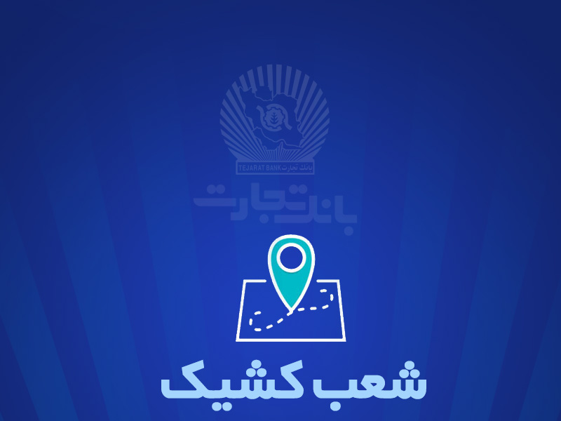 شعب کشیک بانک تجارت برای روز پنج‌شنبه 13 شهریور