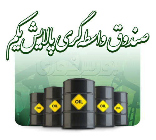  رشد پالایش یکم برای رسیدن به قیمت‌های واقعی آغاز شد