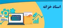تسویه بدهی‌ و مطالبات با اسناد خزانه شروع شد / سقف ۳۵ هزار میلیارد تومانی