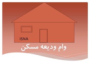  جزئیات مهم از وام ودیعه مستاجران 