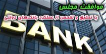  تحقیق و تفحص از سه بانک بورسی و بانک‌های دولتی تصویب شد