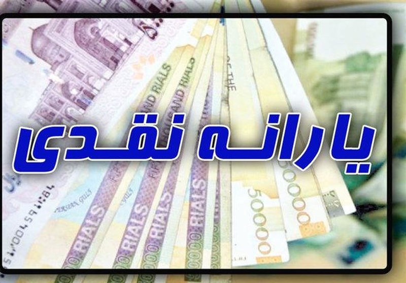 چالش در پرداخت یارانه معیشتی آذر ماه؛ هنوز برخی دریافت نکرده‌اند