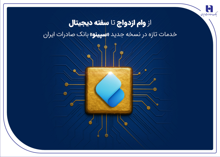 از وام ازدواج تا سفته دیجیتال؛ خدمات تازه در نسخه جدید «سپینو» بانک صادرات ایران