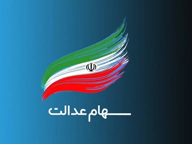 حساب یارانه و سهام عدالت ضامن پرداخت تسهیلات بانکی شد