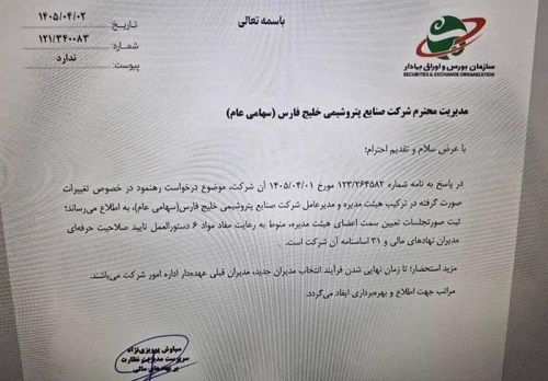 مخالفت بورس و عضو هیات مدیره با تغییرات در هلدینگ خلیج فارس