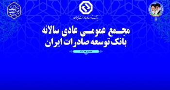 گزارش تصویری از برگزاری مجمع عمومی عادی سالیانه بانک توسعه صادرات ایران