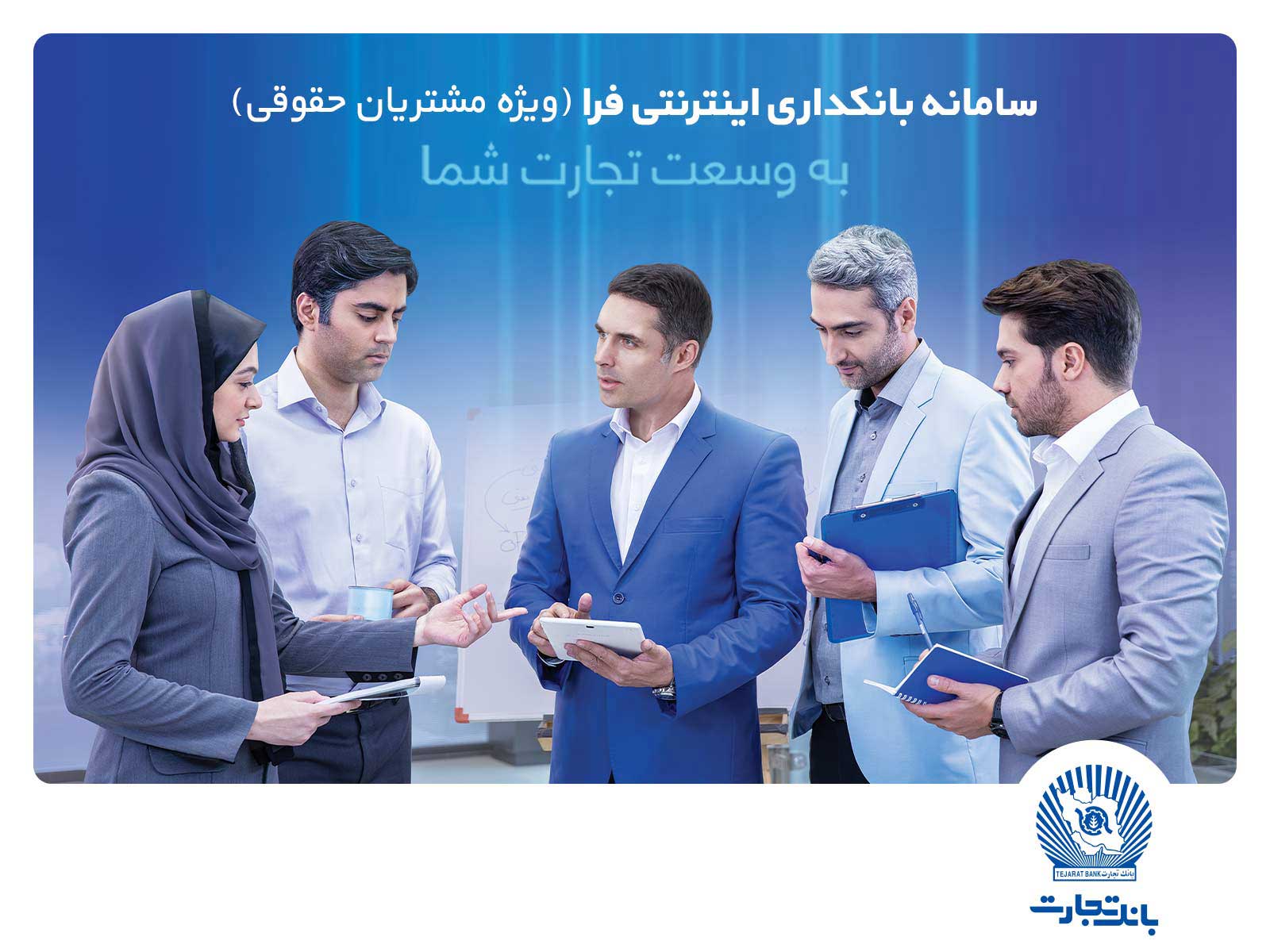  دریافت هزار تراکنش حساب، با اینترنت‌بانک تجارت