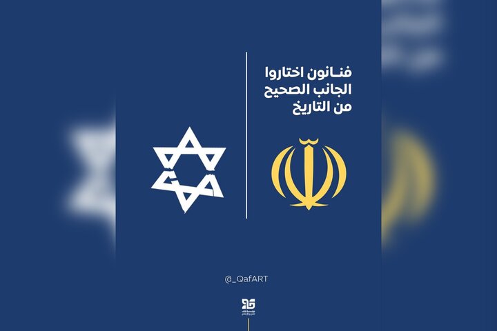 هنرمندان عرب کنار مردم ایران قرار گرفتند؛ ایستادن در سمت درست تاریخ