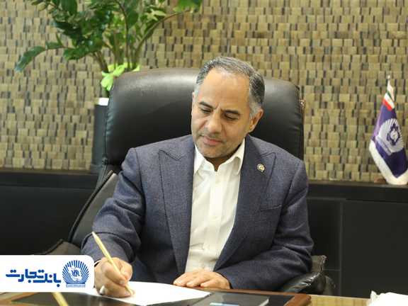 پیام مدیرعامل بانک تجارت به مناسبت عید سعید قربان