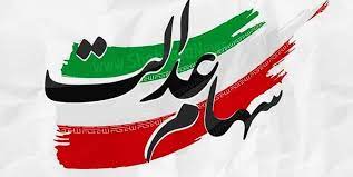 شرط دریافت سود سهام عدالت متوفیان تا پایان سال ۱۴۰۲ اعلام شد