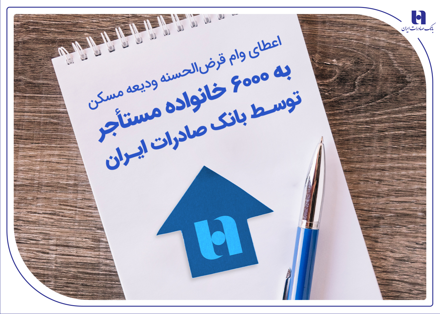 اعطای وام قرض‌الحسنه ودیعه مسکن به 6000 خانواده مستأجر توسط بانک صادرات ایران