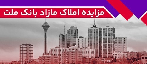 برگزاری مزایده عمومی 93 فقره از املاك مازاد بانك ملت