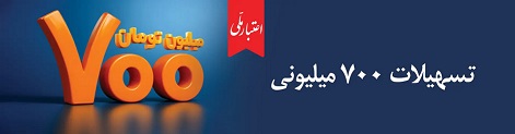 اعتبار ملی، تسهیلات 700 میلیونی بانک ملی ایران 