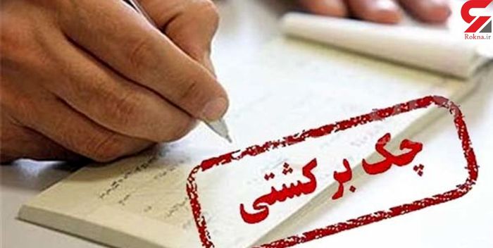 آخرین آمار از تعداد چک‌های برگشتی در فروردین 
